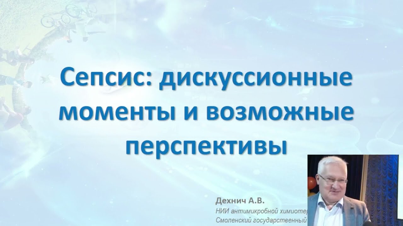 Сепсис дискуссионные моменты и возможные перспективы