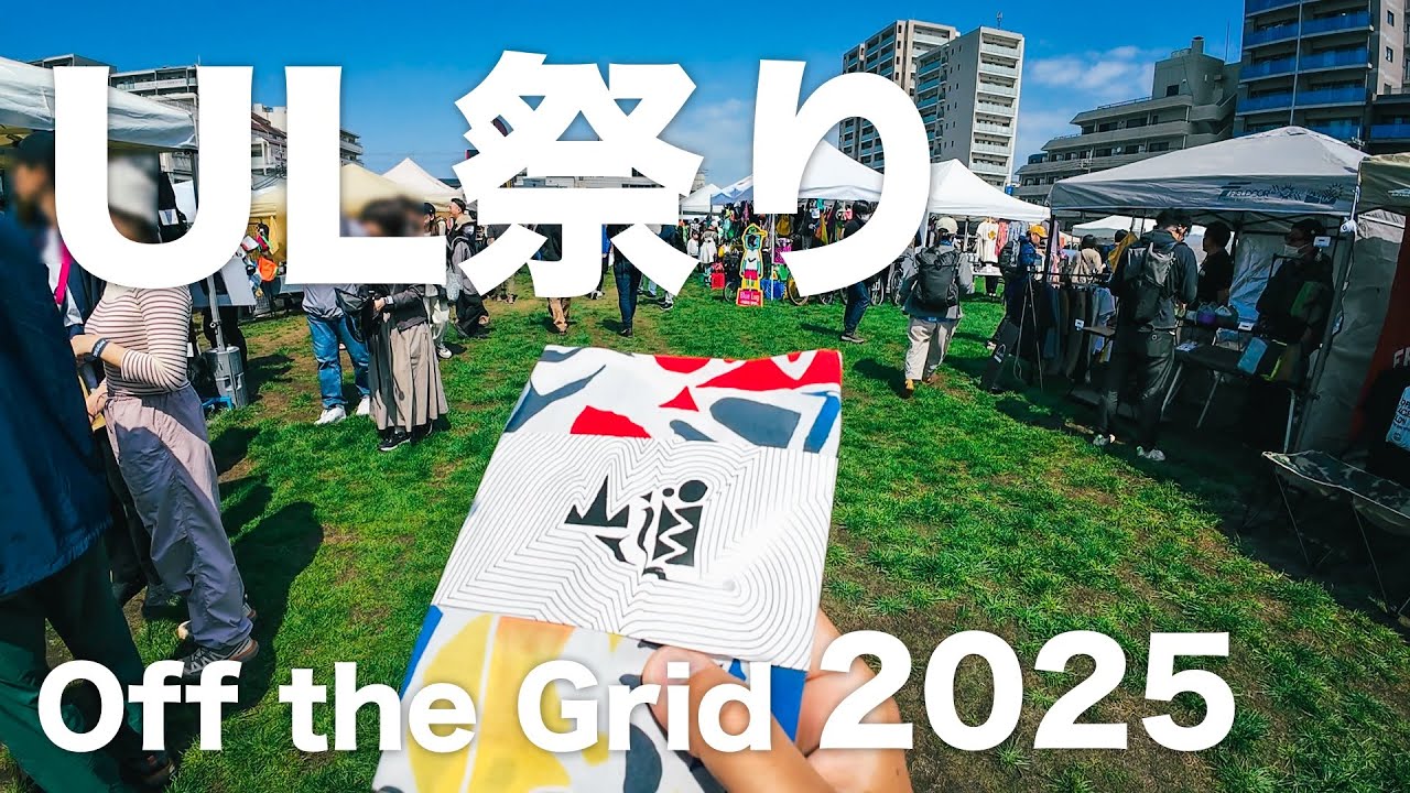 財布の紐も緩むOff the Gridはぼっちハイカーでも楽しめる【Off the Grid 2025】