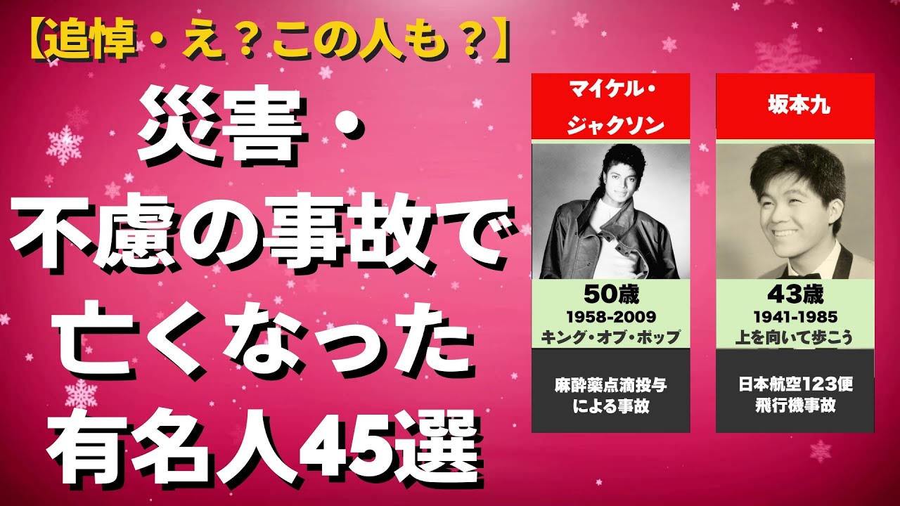 【追悼】まさかあの人が！　日本、海外で災害・不慮の事故で亡くなった有名人　45人