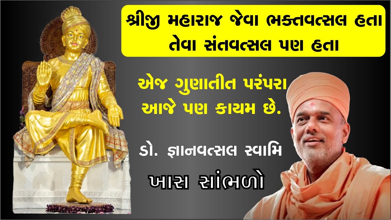 શ્રીજી મહારાજ જેવા ભક્તવત્સલ… એવાં સંતવત્સલ પણ હતા | ગુણાતીત પરંપરા આજે પણ જીવંત છે. BAPS કથા #baps