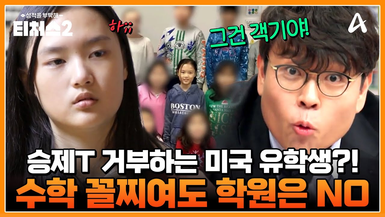 [#클립배송] 한국 입시 거부하는 미국에서 온 중3💥 승제T를 격분하게 만든 미국 영재 등장🔥 | 성적을 부탁해 티처스2 4회