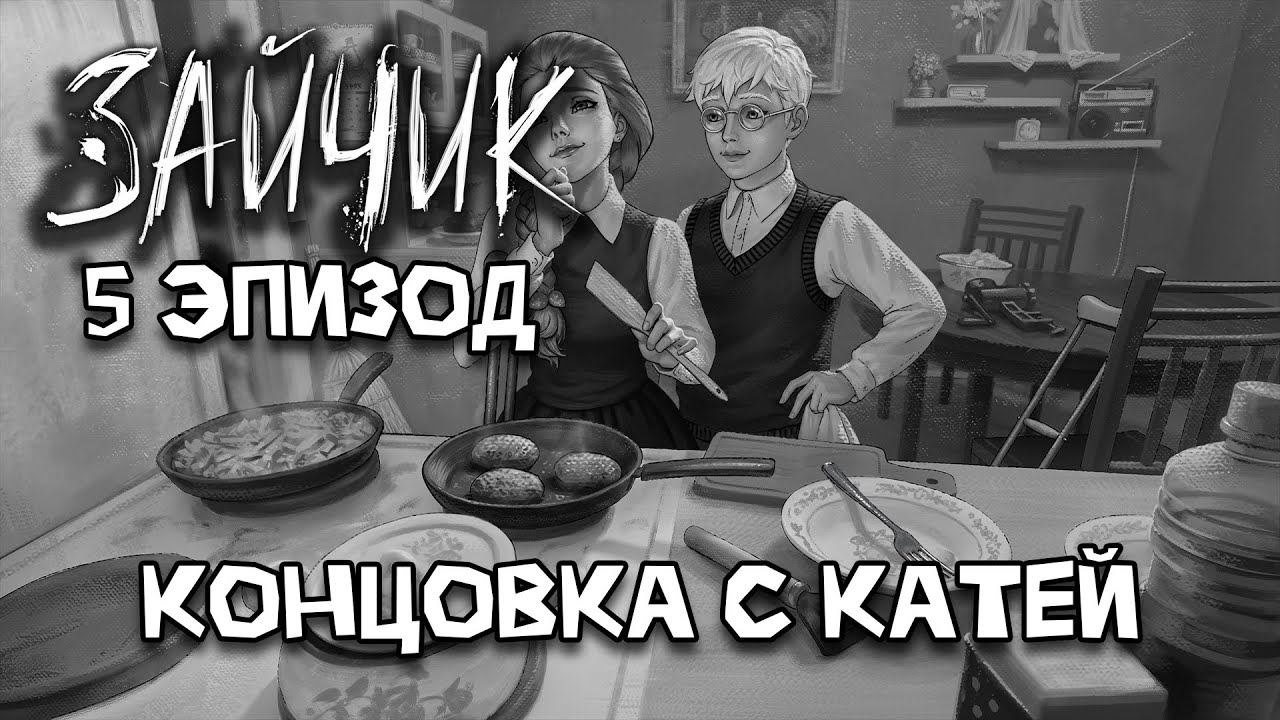 Tiny Bunny 5 эпизод - Концовка с Катей | Полное прохождение без комментариев