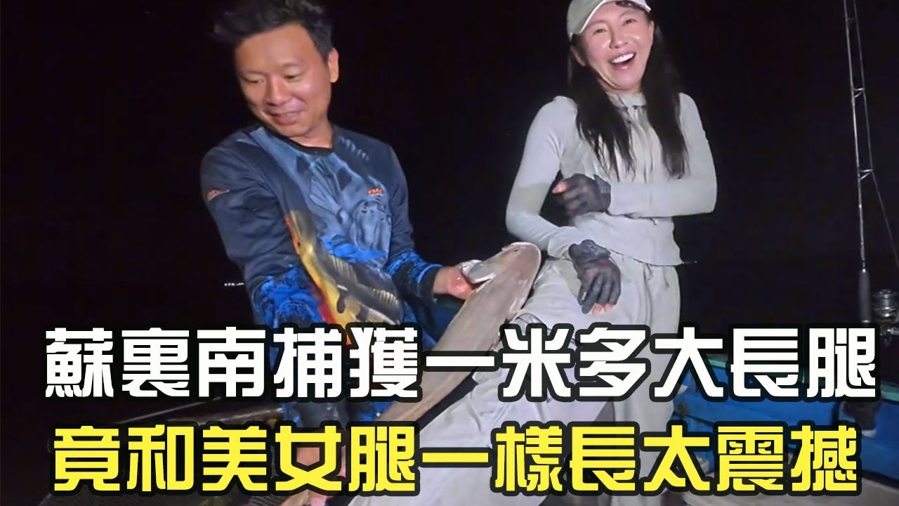 蘇裏南捕獲壹米多大長腿，竟和美女腿壹樣長太震撼#阿牛愛捕魚 #蘇裏南 #趕海 #網魚 #捕魚 @格小格愛釣魚