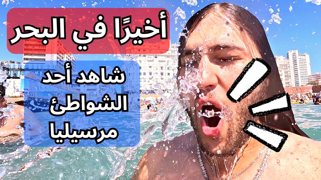 أخيرًا ‏في البحر شاهد اشهر شاطئ في مرسيليا !!!