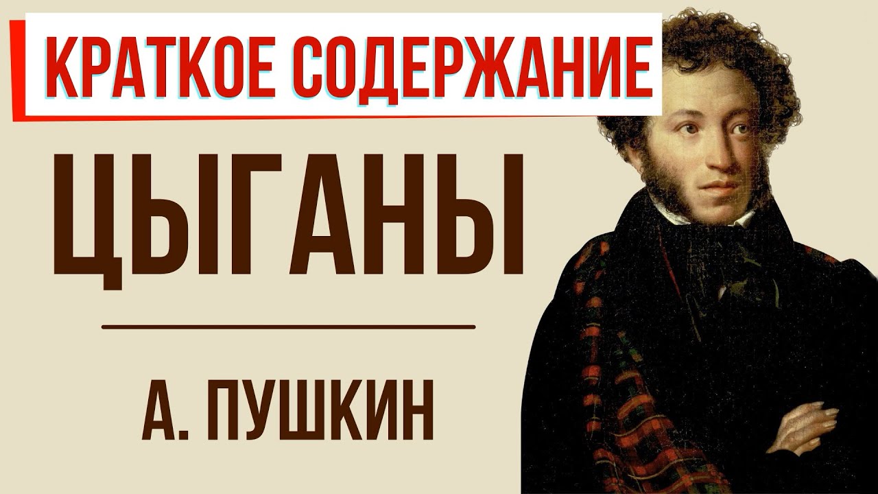 Цыганы. Краткое содержание