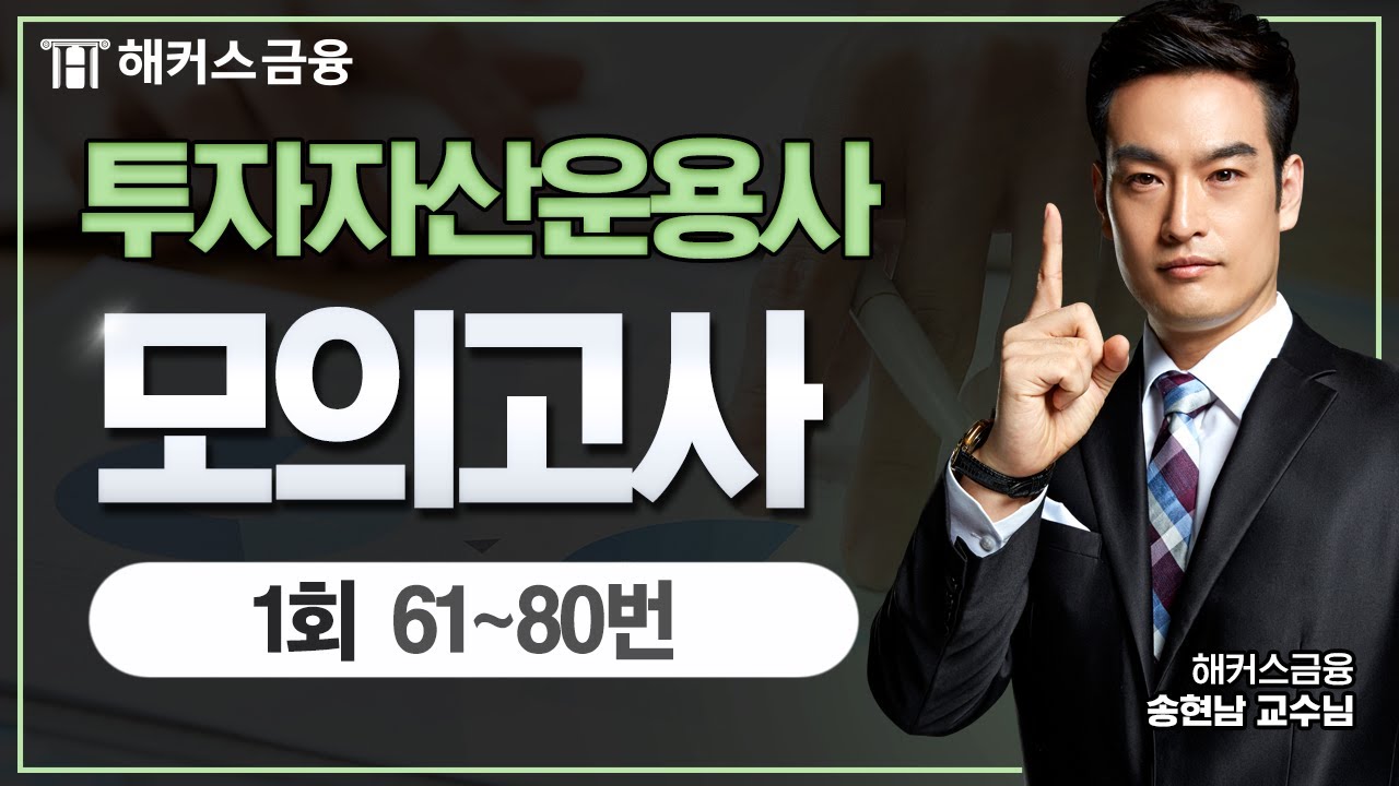 투자자산운용사 모의고사! - ④ 모의고사 1회 61~80번ㅣ시험 보기 전 풀어보세요!｜ 해커스금융 송현남
