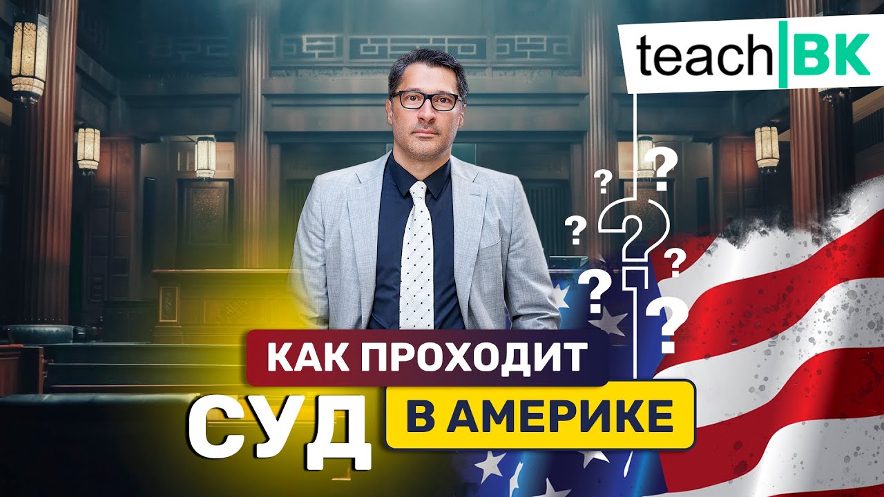 Как проходит суд в США в деталях с адвокатом Алексом Товаряном