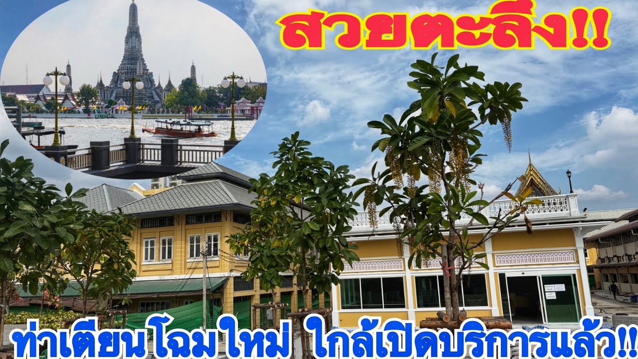 สุดว้าว!!ท่าเตียนโฉมใหม่ิสวยสุดของแม่น้ำเจ้าพระยา ใกล้เปิดให้บริการแล้ว!!