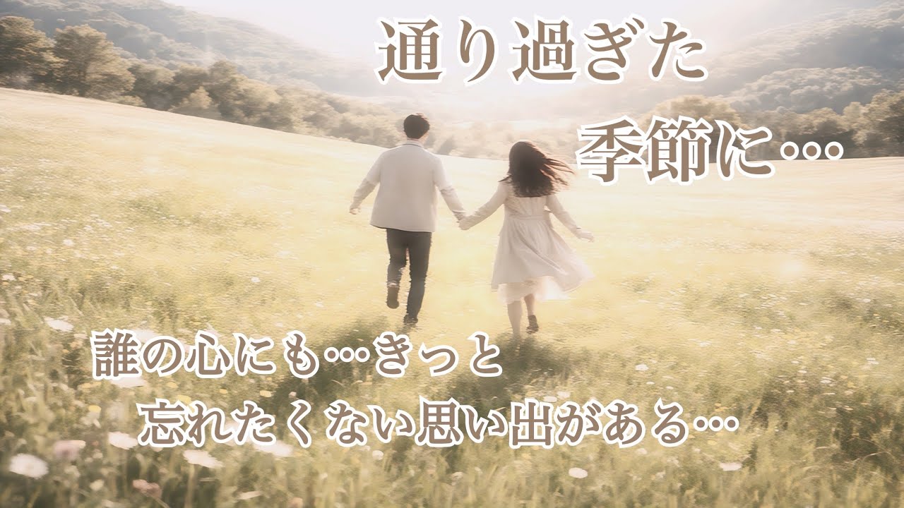 通り過ぎた 季節に…