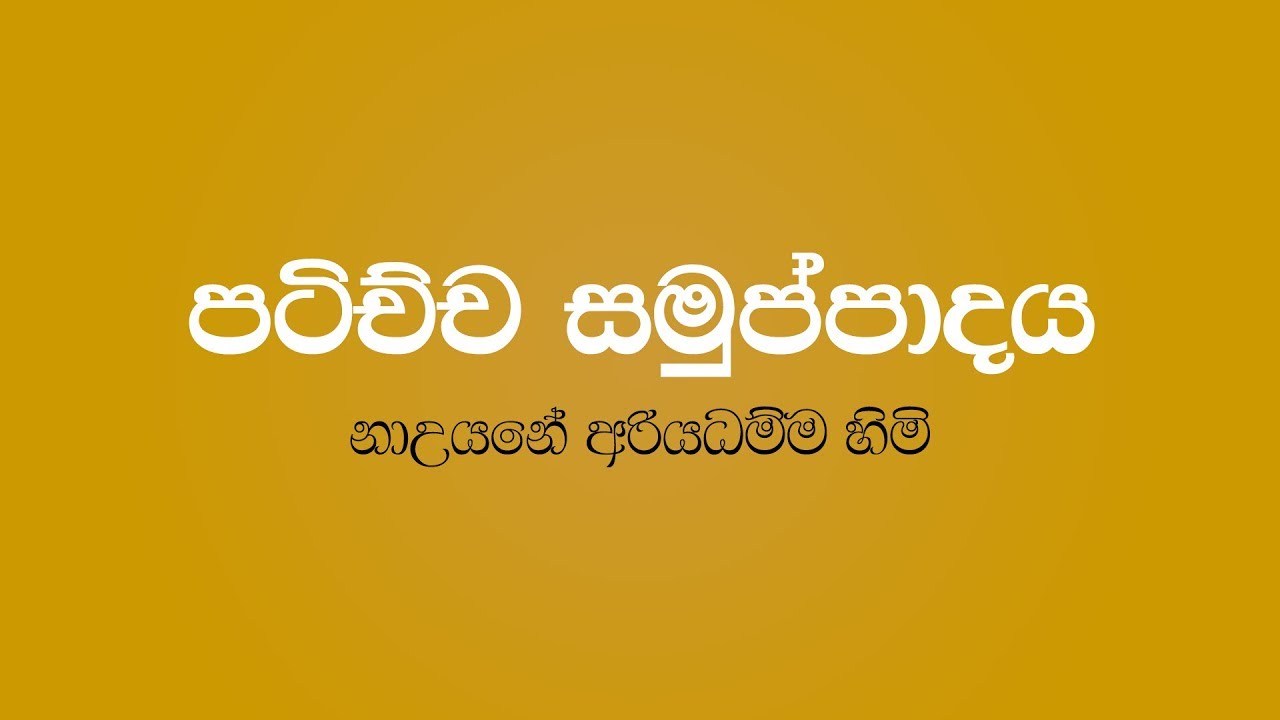Patichcha Samuppadaya (01) - Nauyane Ariyadhamma Thero