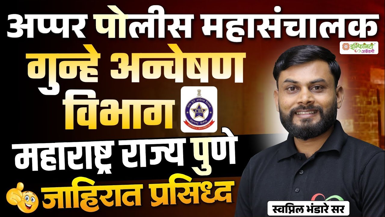 Breaking News | CID Maharashtra | अप्पर पोलीस महासंचालक (CID) पुणे | जाहिरात प्रसिद्ध
