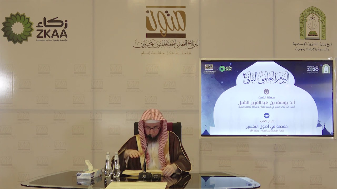 شرح كتاب مقدمة في أصول التفسير - لابن تيمية | للشيخ: أ.د يوسف بن عبدالعزيز الشبل