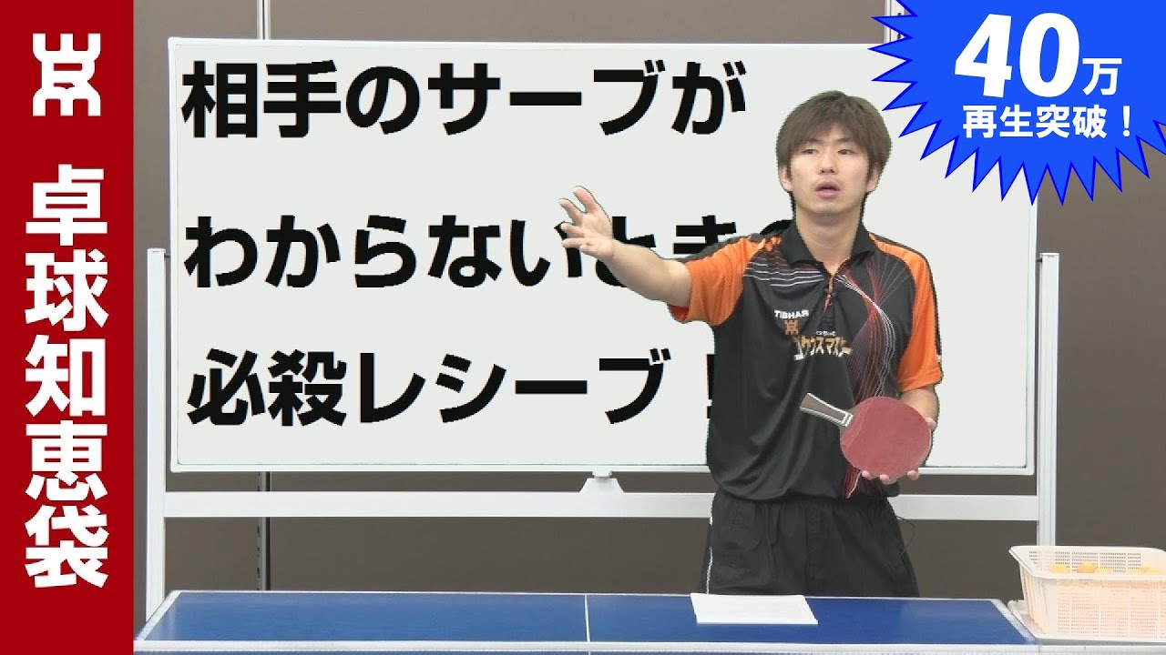 相手のサーブがわからなくて困ったときは？【卓球知恵袋】