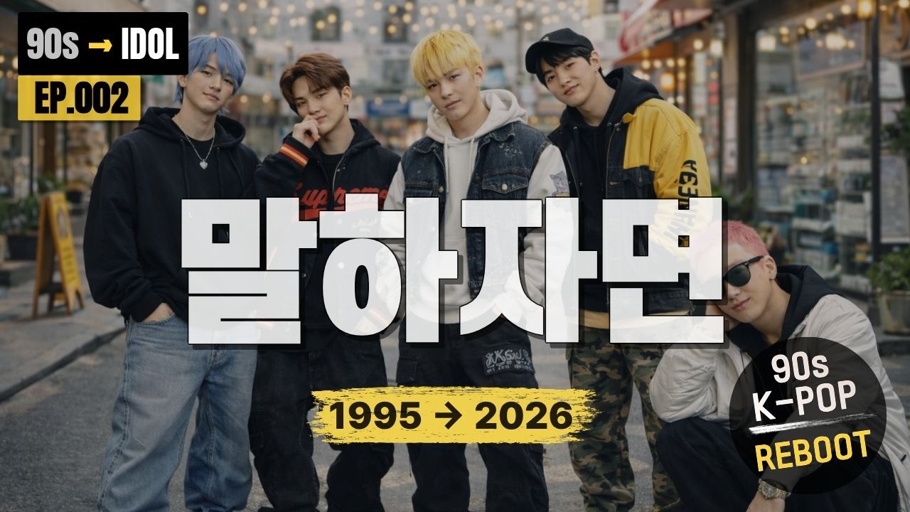 90s → IDOL | 90년대 히트곡을 아이돌이 부른다면? [EP.002 말하자면]