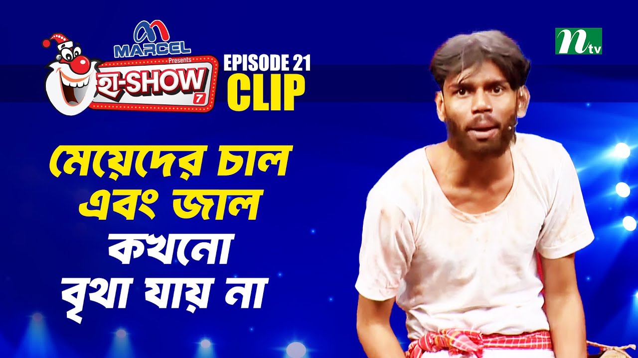 মেয়েদের চাল এবং জাল কখনো বৃথা যায় না | Partho | Ha-Show 