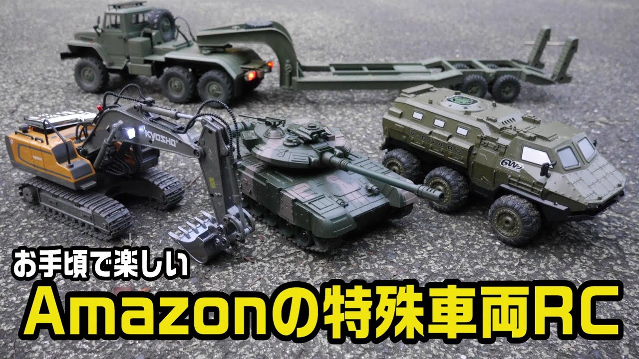 『お手頃価格で楽しい特殊車両系ラジコン』公園やお庭でも操縦して楽しいキャタピラや６輪駆動のお手軽RCを紹介WPLトレーラーにもちょうどいいサイズ‼　DEERC　京商エッグ パワーショベル リアルタンク