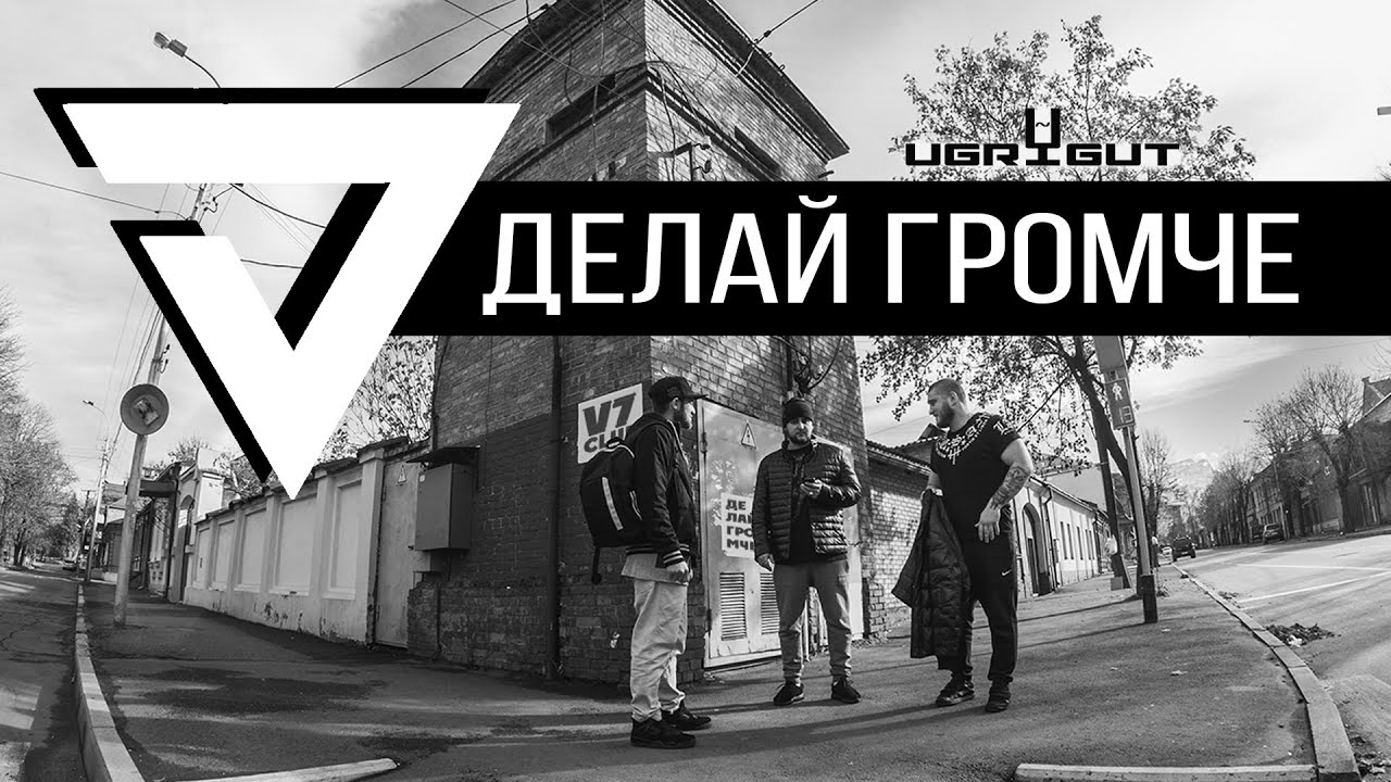 V7 CLUB - Делай Громче (Official Music Video)