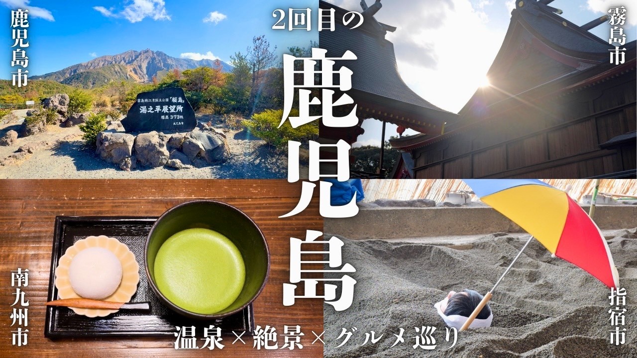【とっておきの鹿児島】2泊3日で観光 グルメ 温泉を満喫する大人旅