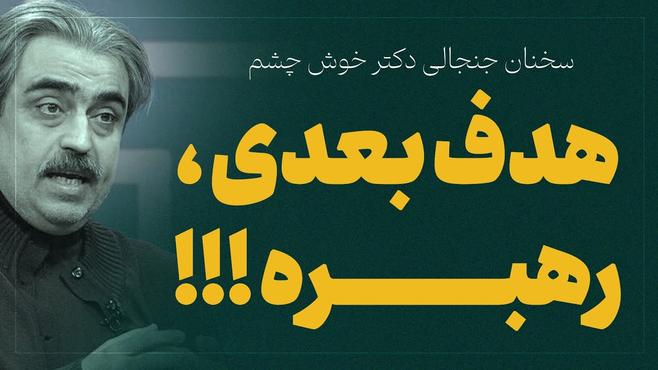 سخنان جنجالی دکتر خوش چشم