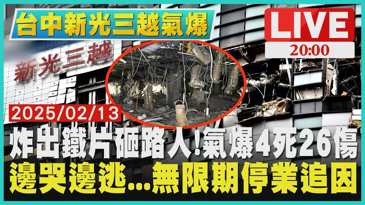 【LIVE】台中新光三越氣爆4死26傷！鐵片炸出館外砸行人路邊急救搶命　百貨金雞母年銷售258億今「無限期停業」直至結果出爐