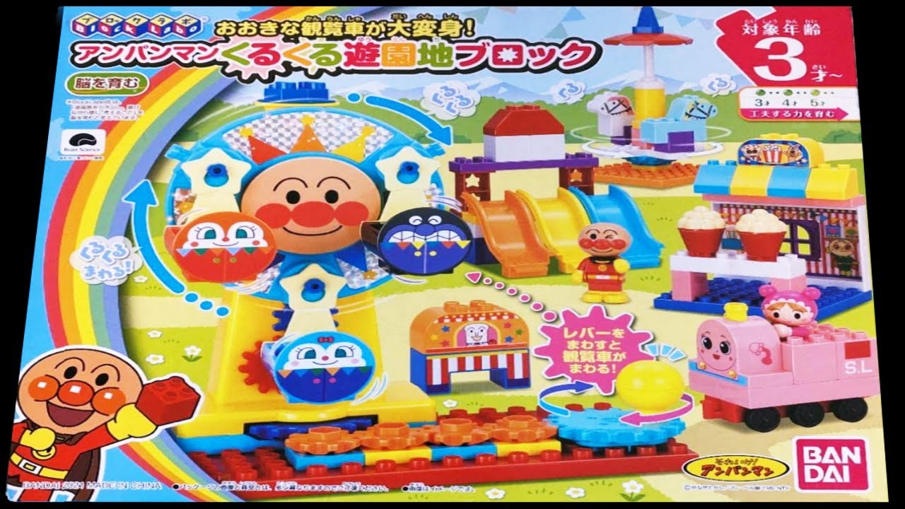 アンパンマン「おおきな観覧車が大変身！アンパンマンくるくる遊園地ブロック」で遊んでみるよ！ おもちゃ アニメ 知育　幼児　あんぱんきっずアニメ