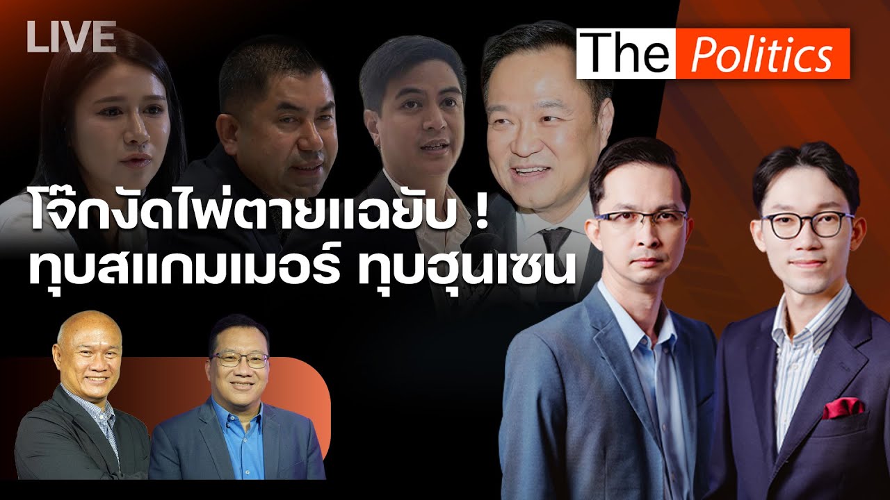 🔴The Politics 13 พ.ย.68 I โจ๊กงัดไพ่ตายแฉยับ! - ทุบสแกมเมอร์ ทุบฮุนเซน I อ.ศิโรตม์ X พล.ท.พงศกร