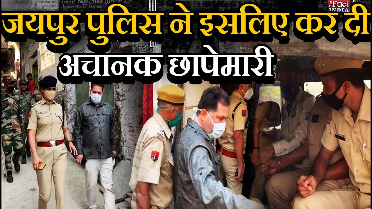 Jaipur Police Raid : Jaipur Police ने इसलिए कर दी अचानक छापेमारी |Diwali 2021 |Crime |The Fact India