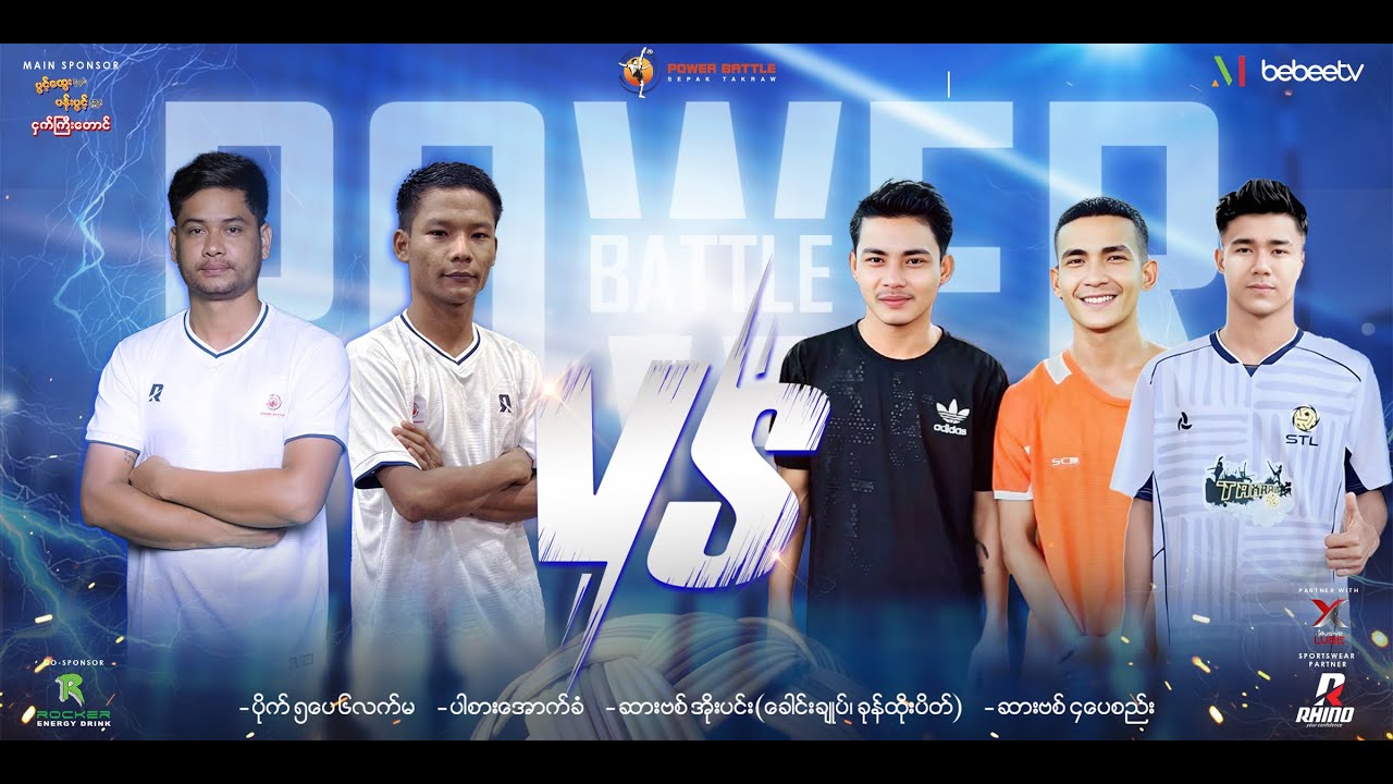 𝐏𝐨𝐰𝐞𝐫 𝐁𝐚𝐭𝐭𝐥𝐞 ပိုက်ကျော်ခြင်း 𝐓𝐕 𝐒𝐡𝐨𝐰 ကြီးရဲ့ ပထမဆုံး စိန်ခေါ်ပွဲ
