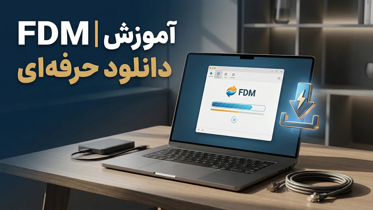 آموزش نصب و استفاده از FDM | دانلود منیجر قدرتمند