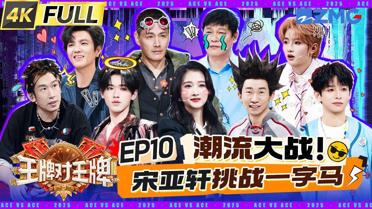 ENG【EP10】吴彤淋水预警！宋亚轩一字马失败尴尬到逃跑 杨迪在线辟谣自己不是“海胆成精” 关晓彤凭一句话猜出卧底队友 彭昱畅话还没说完就被淋成“落汤鸡” | 王牌对王牌9 20251031