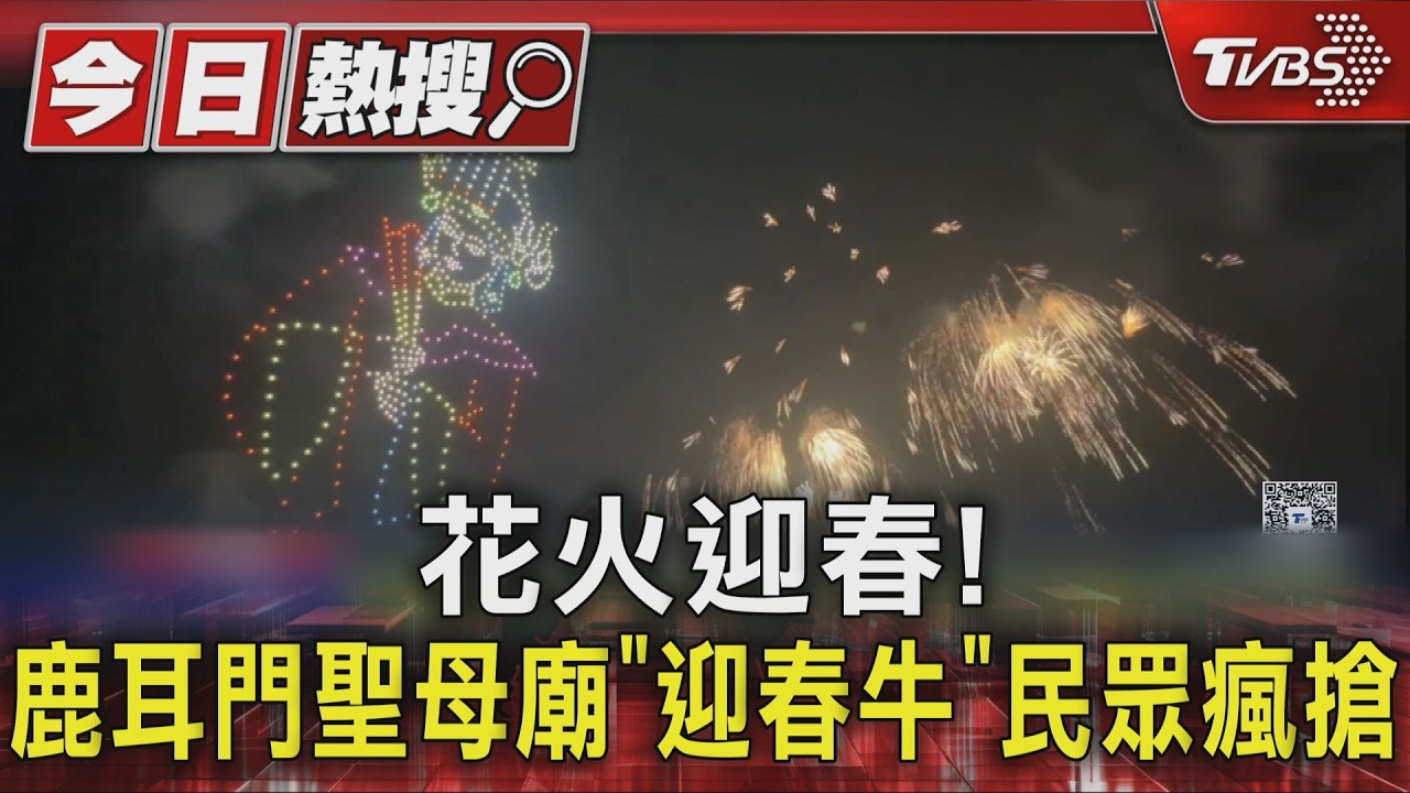 花火迎春! 鹿耳門聖母廟煙火+無人機震撼登場　「搶春牛」上萬民眾擠爆｜TVBS新聞 @TVBSNEWS01