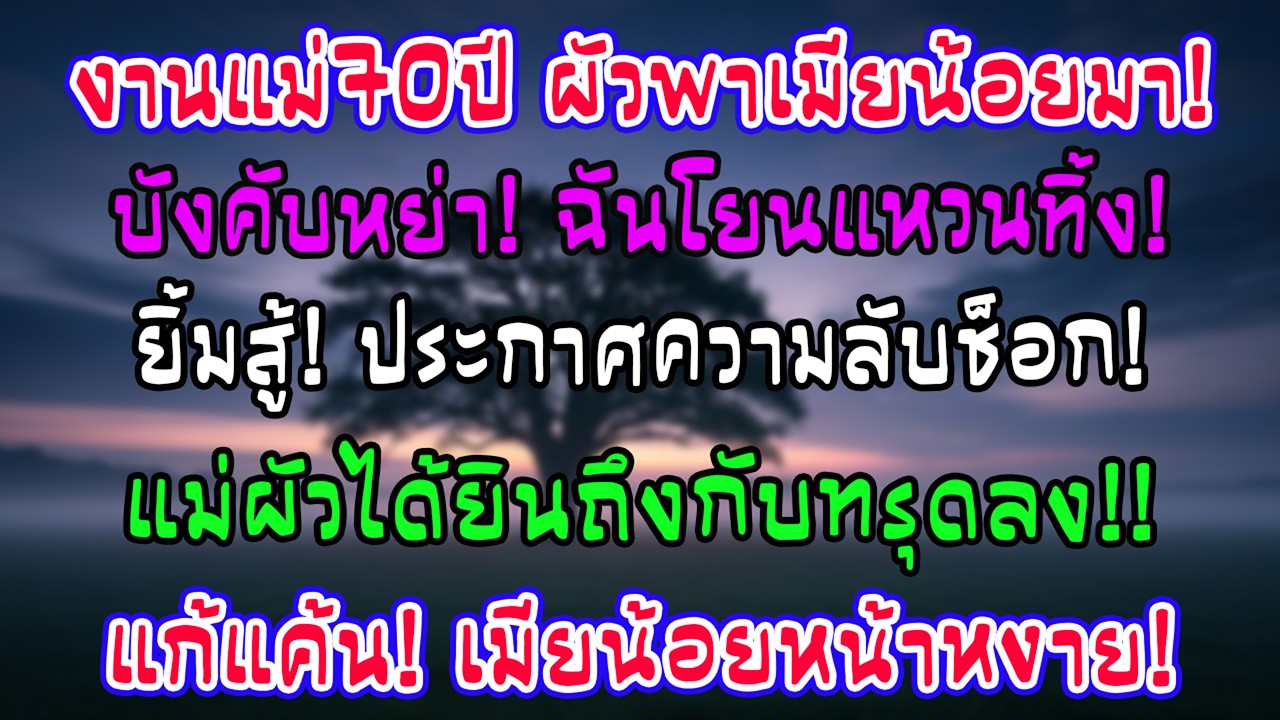 งานวันเกิดแม่ผัว ผัวพาชู้มาเปิดตัวไล่หย่า ฉันยิ้มโยนแหวนทิ้งก่อนพูดความจริง แม่ผัวได้ยินถึงกับเป็นลม