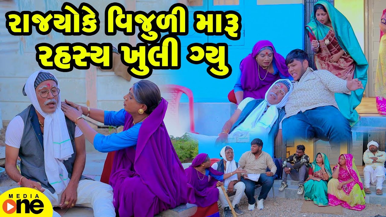 Rajyo Ke VIjuli Maru Rahasya Khuli | Gujarati Comedy | 2025 | Vijudi Na Comedy