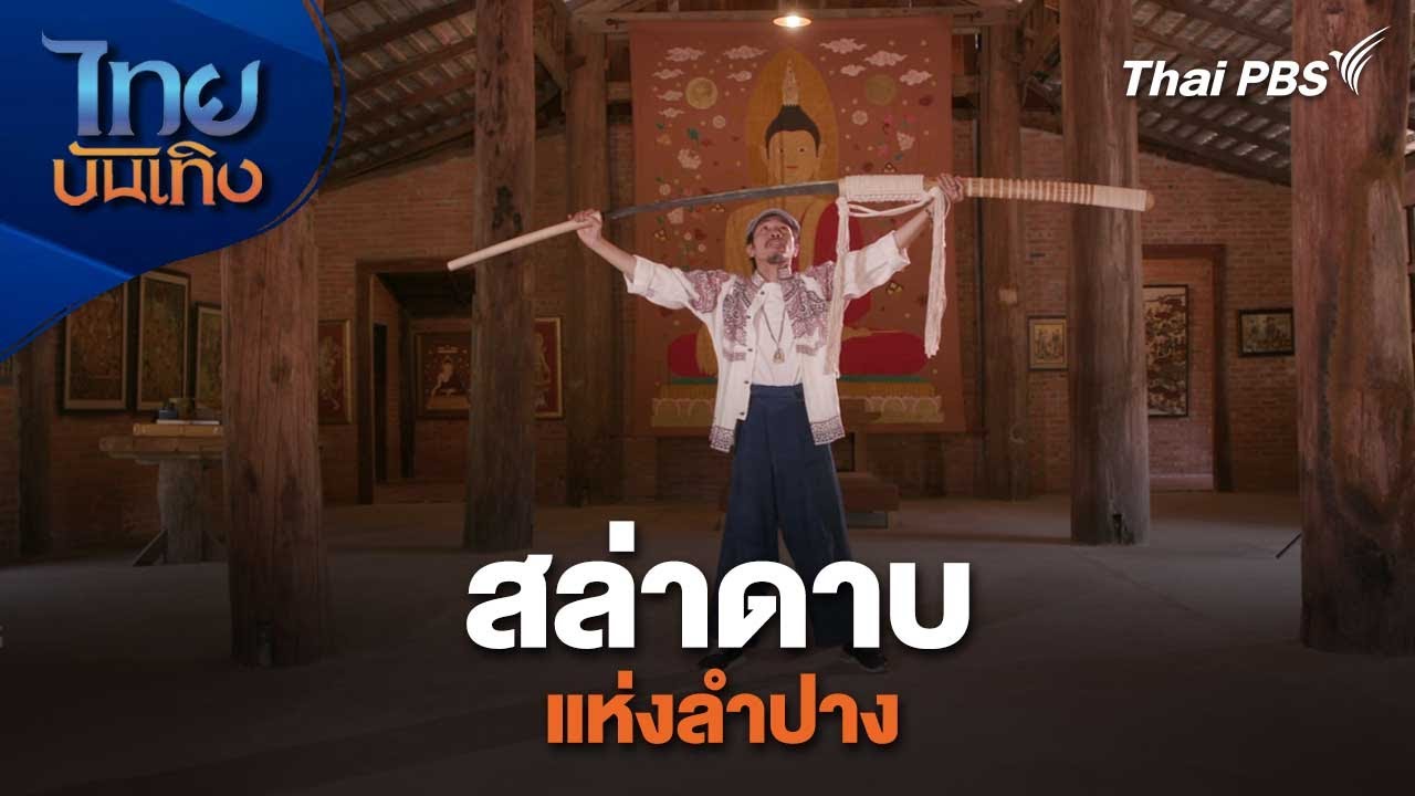 สล่าดาบแห่งลำปาง | เรื่องนี้มีตำนาน | ไทยบันเทิง