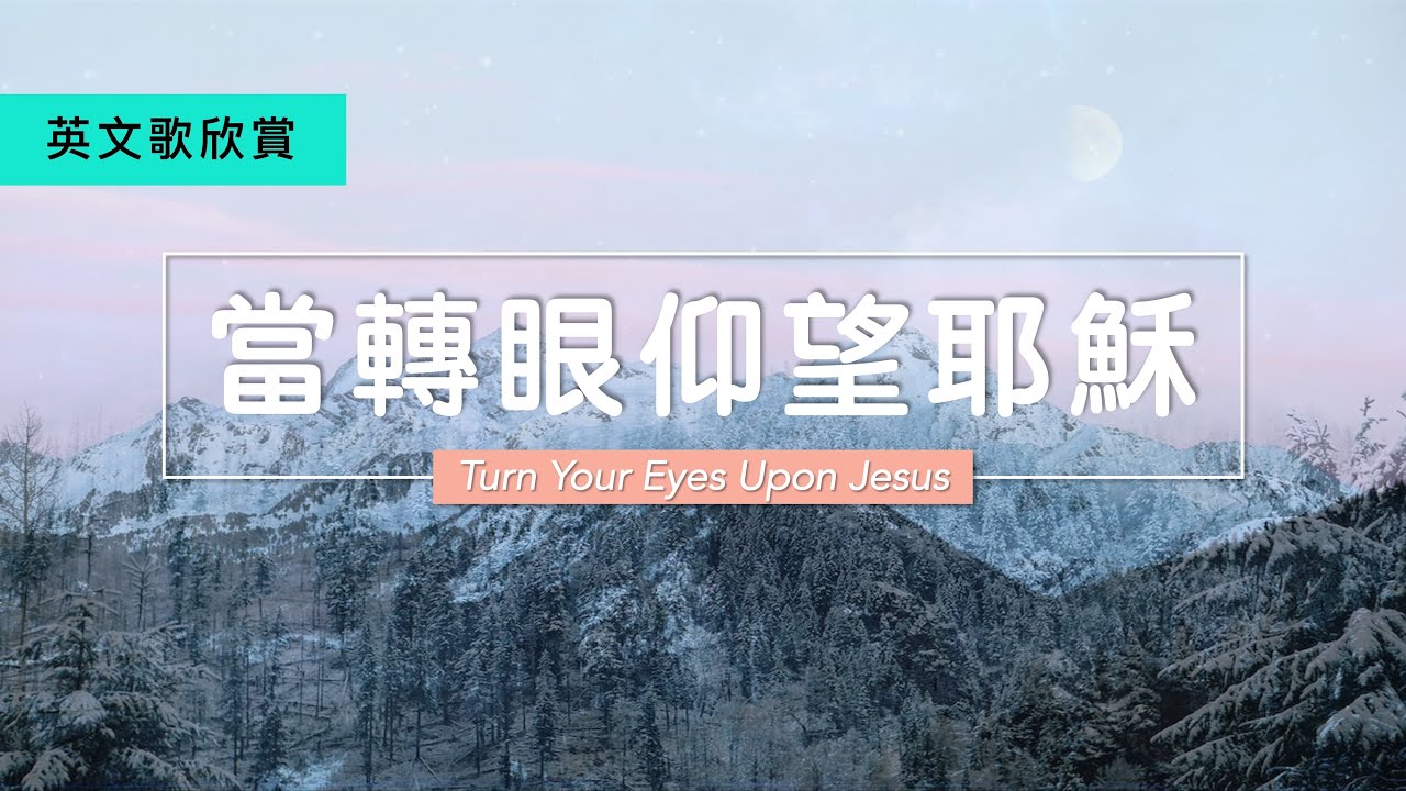 【 當轉眼仰望耶穌 】中英文 Turn Your Eyes Upon Jesus (English & Chinese Lyrics)