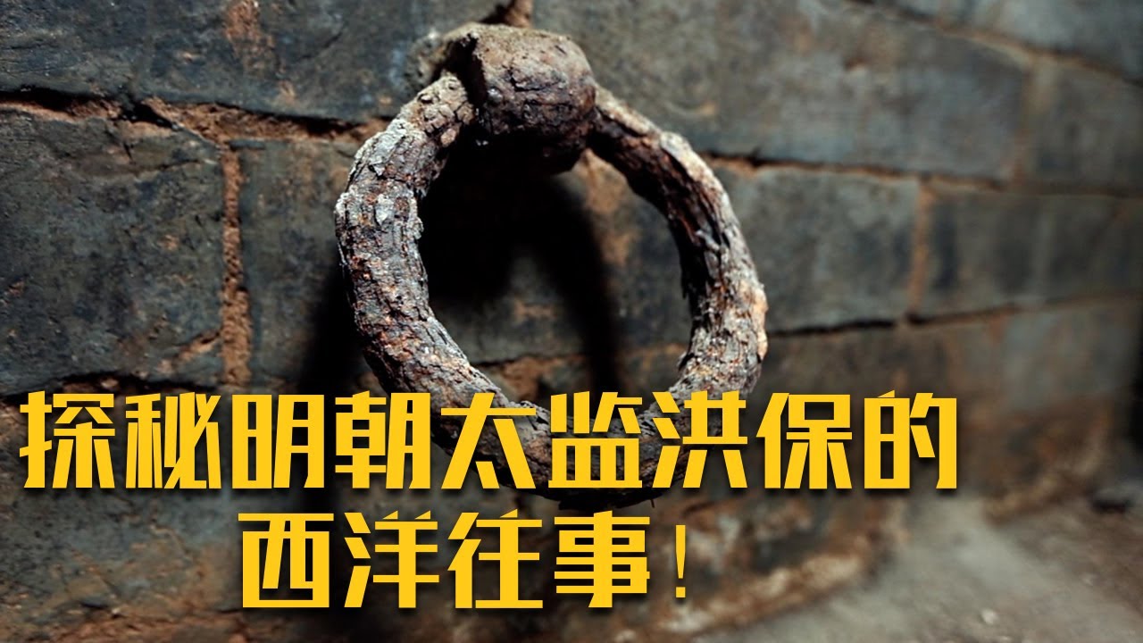 南京高规格墓葬主人竟是明朝太监洪保？他为什么会与郑和一起下西洋？《南京祖堂山明代大墓》（下）| 中华国宝