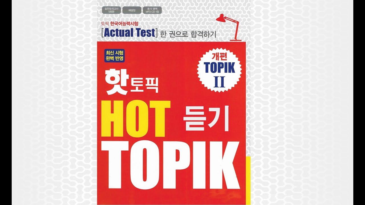토픽 한국어능력시험 핫토픽 Hot Topik ll (듣기) Episode 05 End