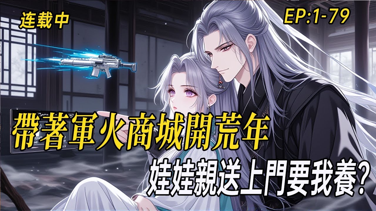 《帶著軍火商城開荒年，娃娃親送上門要我養？》穿越即地獄開局？別慌！系統商城連加特林都能買，只是這逃荒來的娃娃親拖家帶口，我該先餵飽她們，還是先轟了那群吃人的山賊？#小说  #系统 #webtoon
