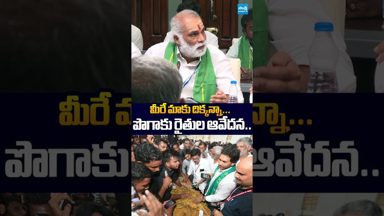 మీరే మాకు దిక్కన్నా #tobaccofamers #ysjagan #chandrababu #sakshitvlive #apnews #ytshorts