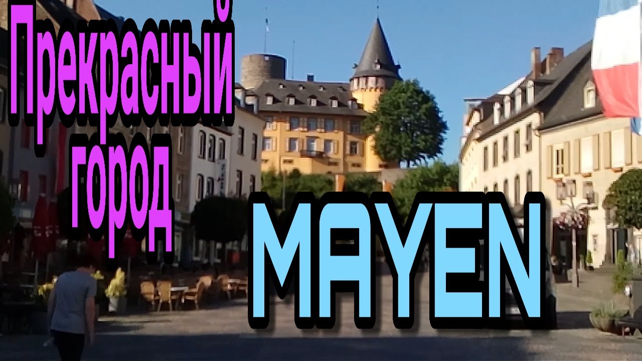 ПРЕКРАСНЫЙ ГОРОД  МАЙЕН !  MAYEN  SCH&Ouml;NE  STADT!
