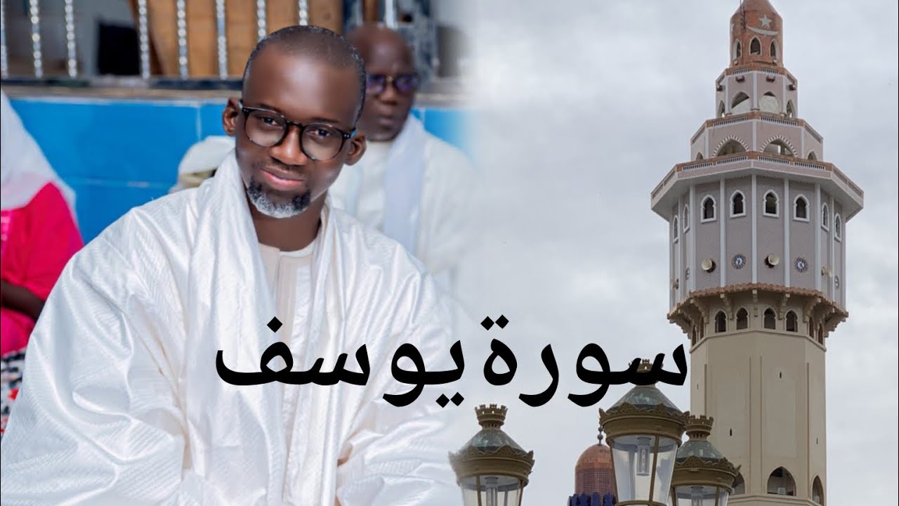 kaamilu serigne Fallou Mbacke imam nafila Touba mosquée سورة يوسف(Youssouf)