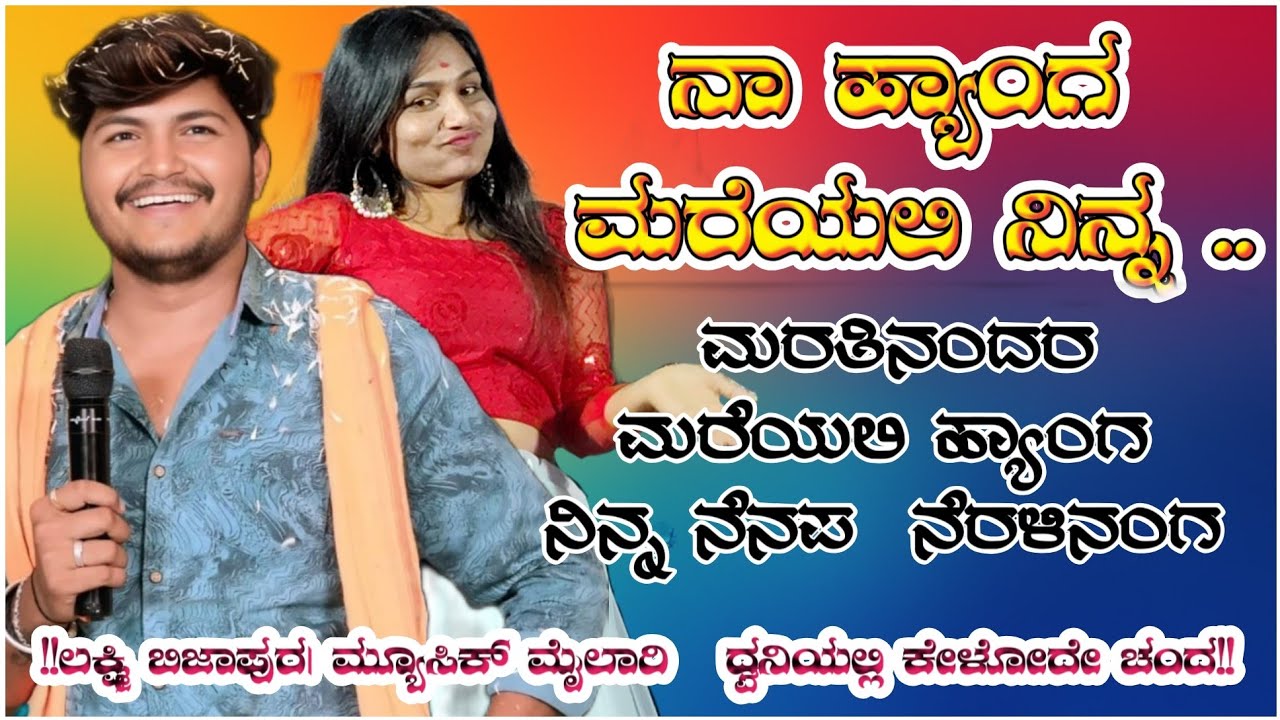 Naa henga mareyalli ninna🥺| Music mylari janapada song program|ನಾ ಹೆಂಗ ಮರೆಯಲಿ ನಿನ್ನ |ಮ್ಯೂಸಿಕ್ ಮೈಲಾರಿ