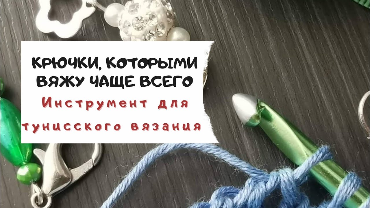 Крючки, которыми вяжу чаще. Болталогическое видео. #тунисскоевязание