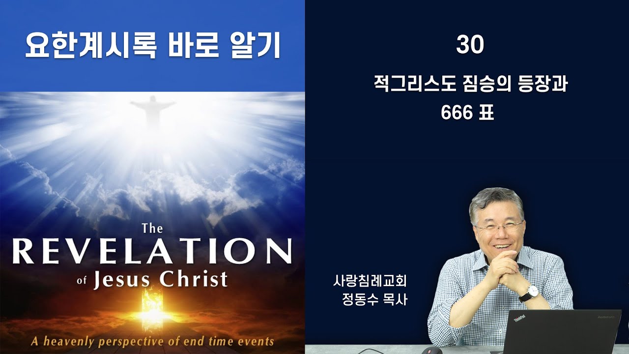 적그리스도 짐승의 등장과 666 표_2022년 요한계시록 바로 알기 30 : 정동수 목사, 사랑침례교회, 킹제임스흠정역성경, 설교, 강해, (2022. 9.18)