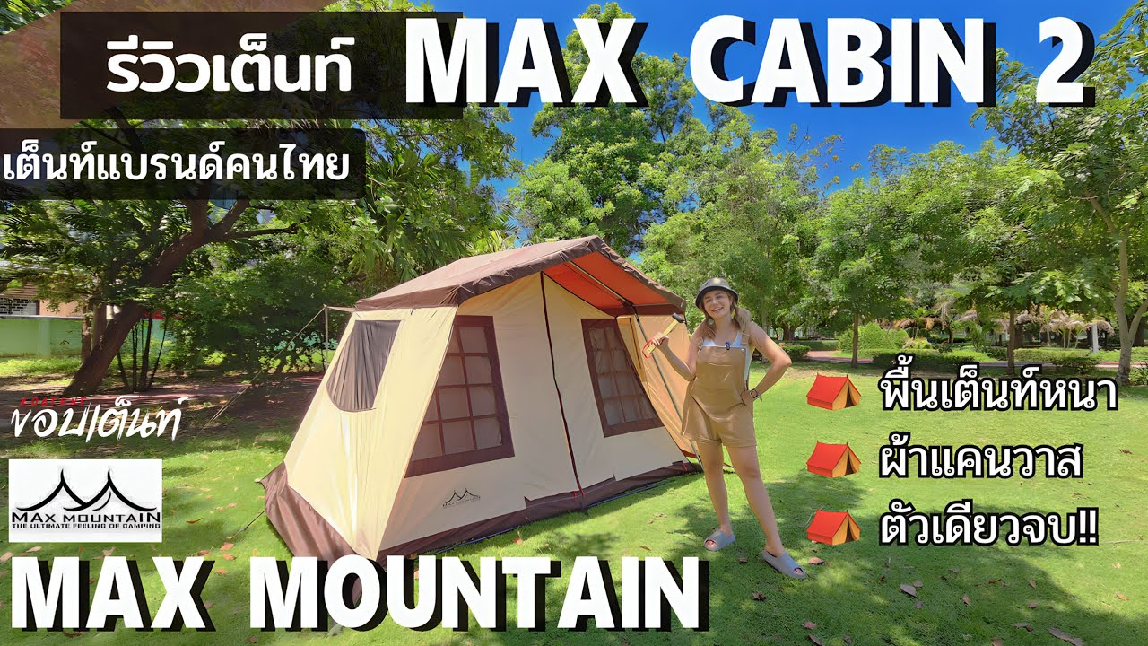 รีวิวเต็นท์เคบิ้น ผ้าCanvas | Max Mountain รุ่นใหม่ | Max Cabin 2 | รีวิววิธีกาง เก็บ ในคลิปเดียวจบ