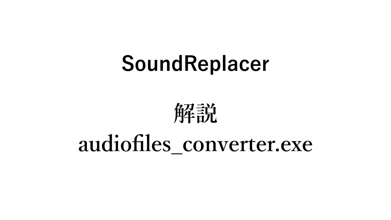 SoundReplacer Plus v0.9.7b 付属ツール「audiofiles_converter」解説