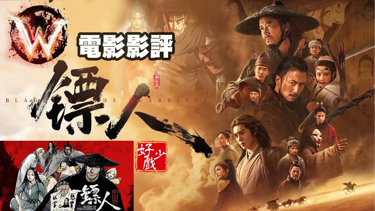 鏢人：風起大漠 blades of the guardians 若帶腦入場就多少會失望