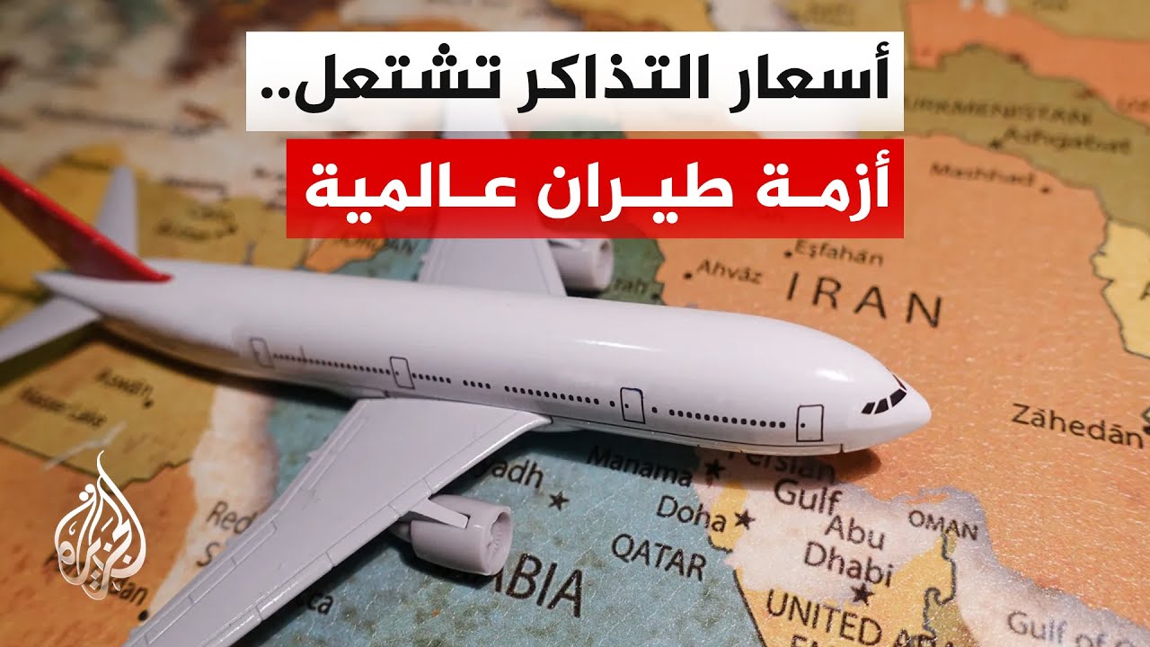 قراءة اقتصادية | التداعيات الاقتصادية للحرب.. كيف تأثرت أسعار تذاكر الطيران؟