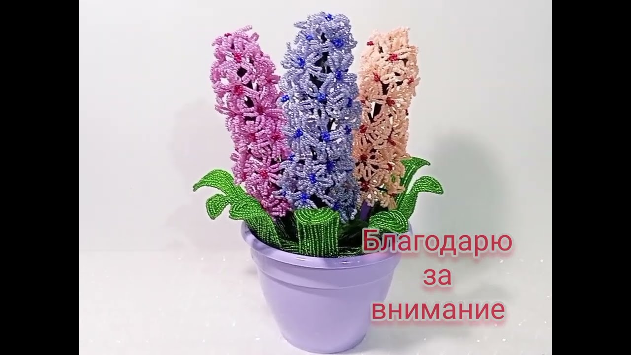 ГИАЦИНТ из бисера🌺🥀 Мастер -класс.Автор Lyubov Svirak 🍀