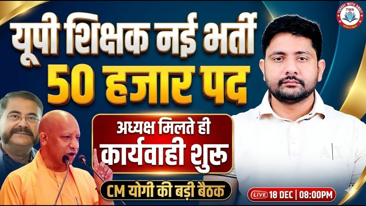 UP Upcoming Teacher Vacancies 2026 | 1.5 Lakh Post, CM Yogi की घोषणा, 50,000 Primary Teacher Vacancy